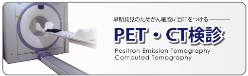 PET・CT検診