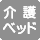 介護ベッド 介護ベッドなし