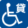 車いす貸出し 車いす貸出し