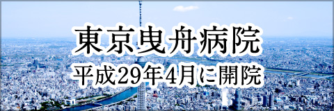 東京曳舟病院 平成29年4月開院