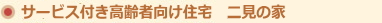 二見の家