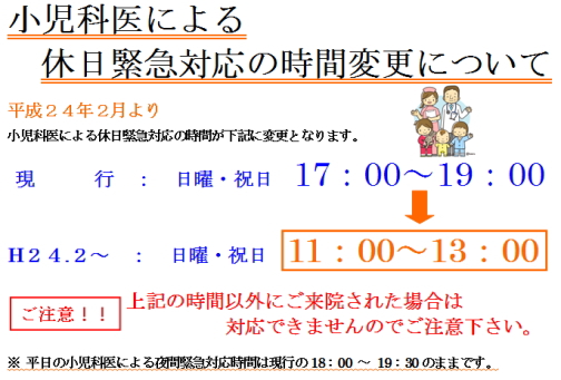 小児科医による休日緊急対応の時間変更