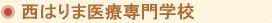 西はりま医療専門学校