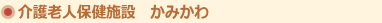 介護老人保健施設　かみかわ