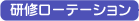研修ローテーション