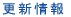 最新商品情報 