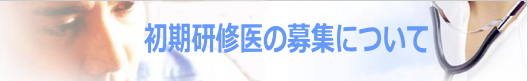 初期研修医の募集について