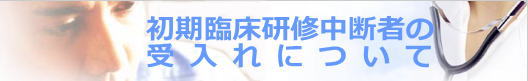 初期臨床研修中断者受け入れ