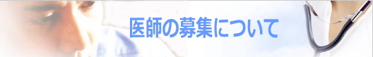 初期研修医の募集について