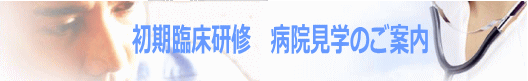 初期研修医の募集について