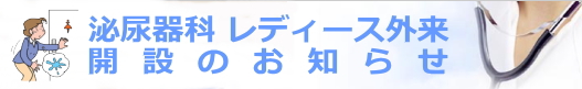 泌尿器レディース外来