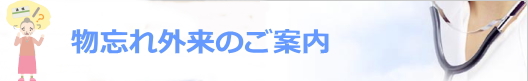 物忘れ外来