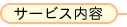 �T�[�r�X���e
