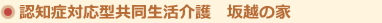 坂越の家