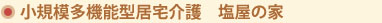 塩屋の家