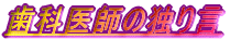 ���Ȉ�t�̓Ƃ茾