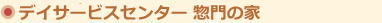 惣門の家
