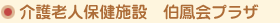 介護老人保健施設　伯鳳会プラザ