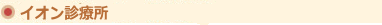 赤穂中央病院付属ジャスコ診療所
