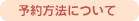 予約方法について