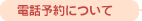 電話予約について