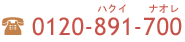 0120-891-700