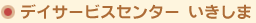 いきしま