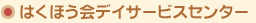はくほう会デイサービスセンター