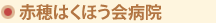 赤穂はくほう会病院