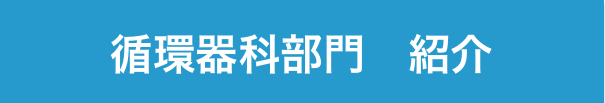循環器部門紹介