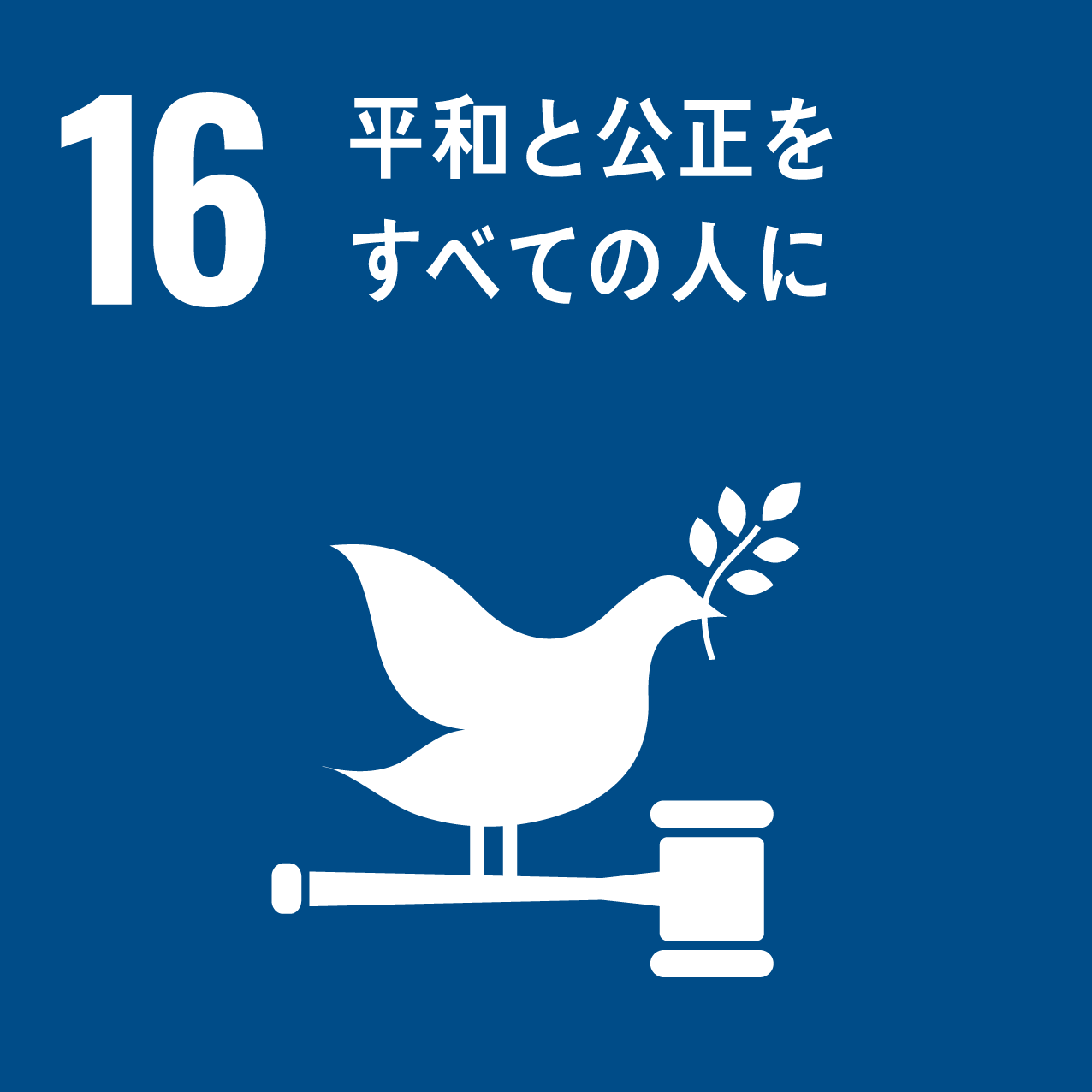 平和と公正を　すべての人に