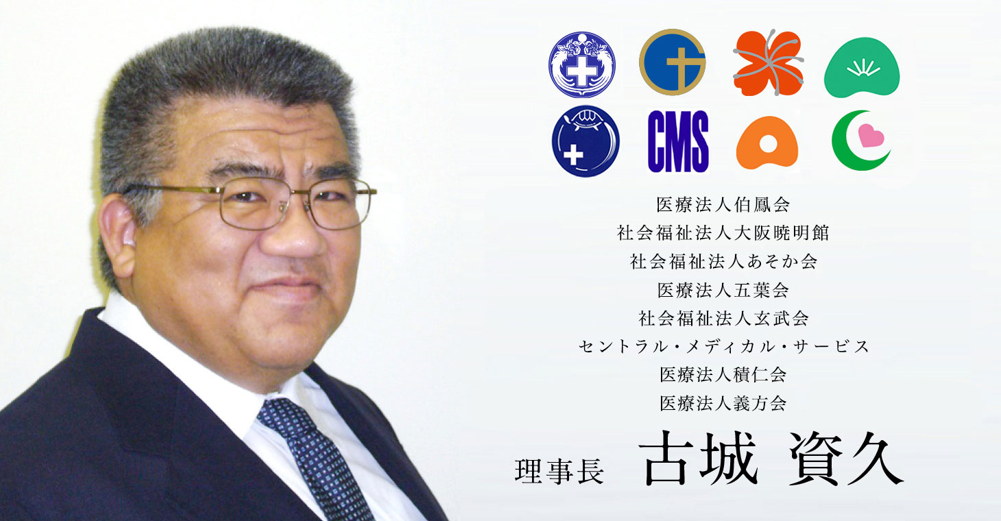 医療法人伯鳳会 社会福祉法人大阪暁明館 社会福祉法人あそか会 理事長 古城 資久