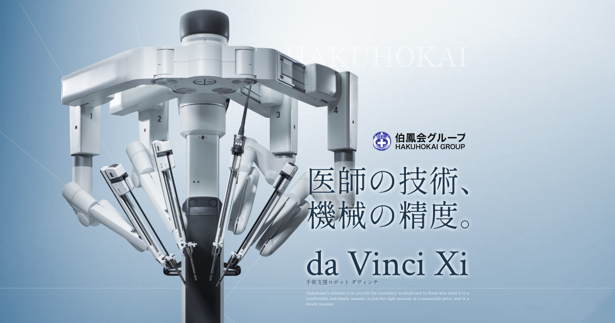 内視鏡手術支援ロボット「da Vinci（ダヴィンチ）」について｜赤穂中央病院