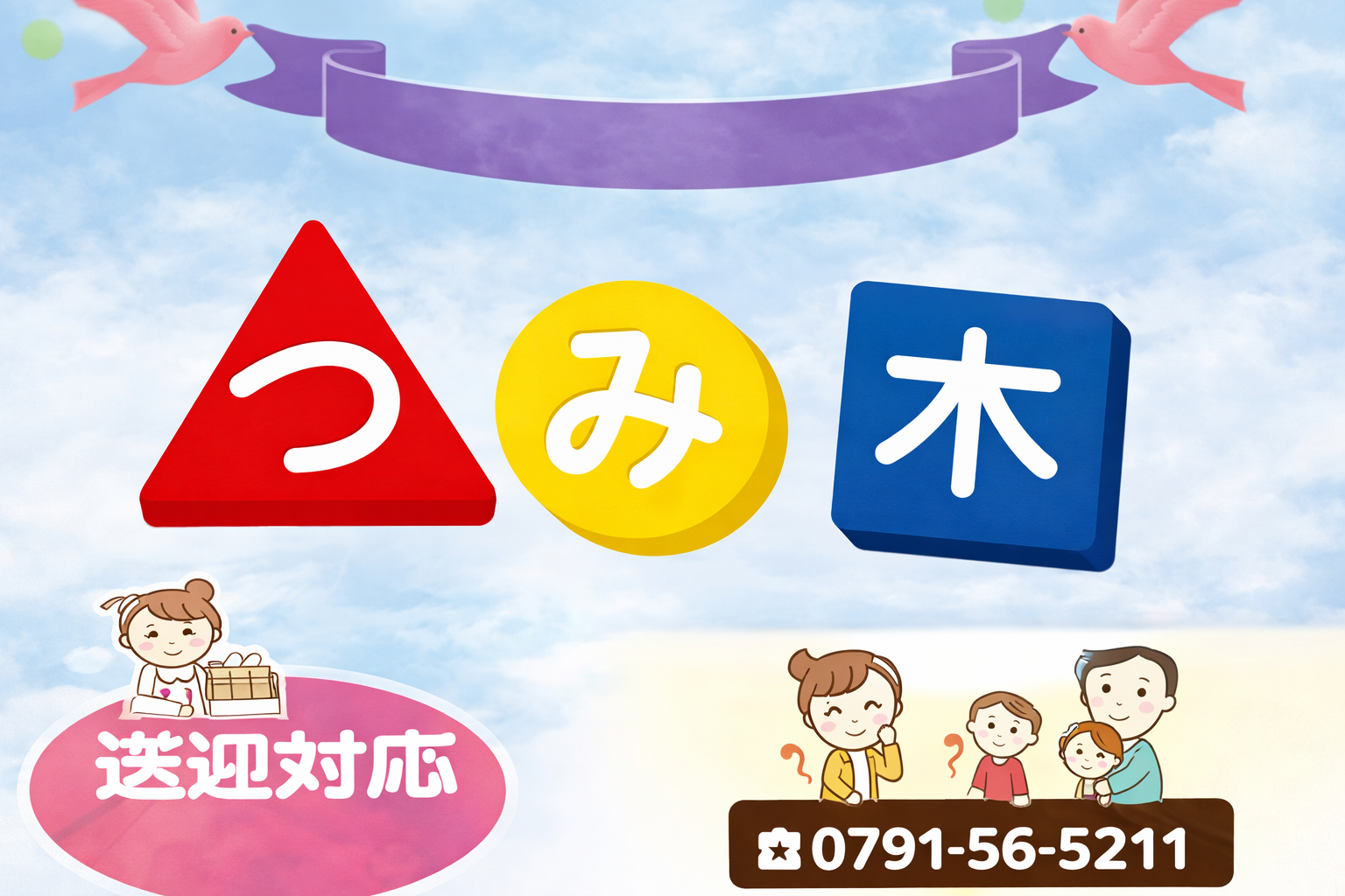 放課後等デイサービスセンター はくほう つみ木