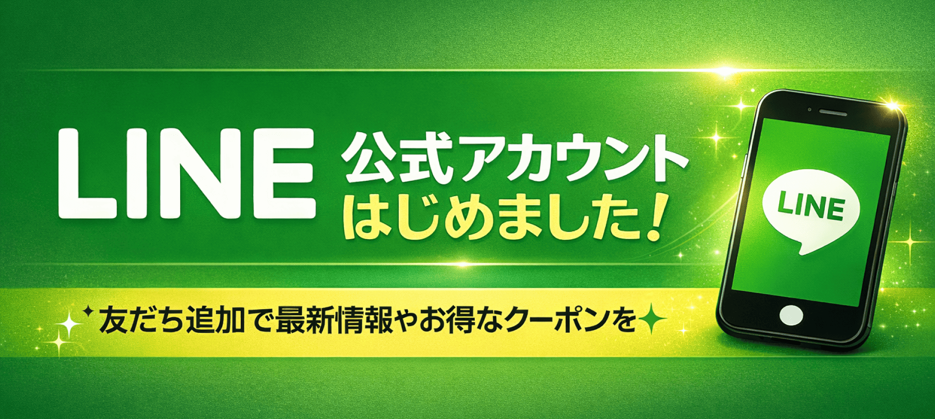 公式LINE