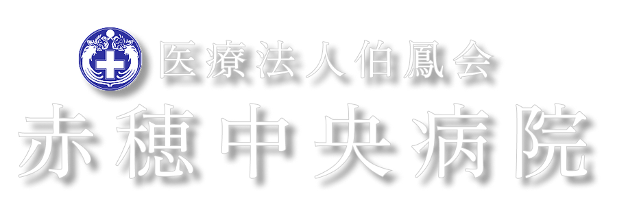 医療法人伯鳳会 | 赤穂中央病院