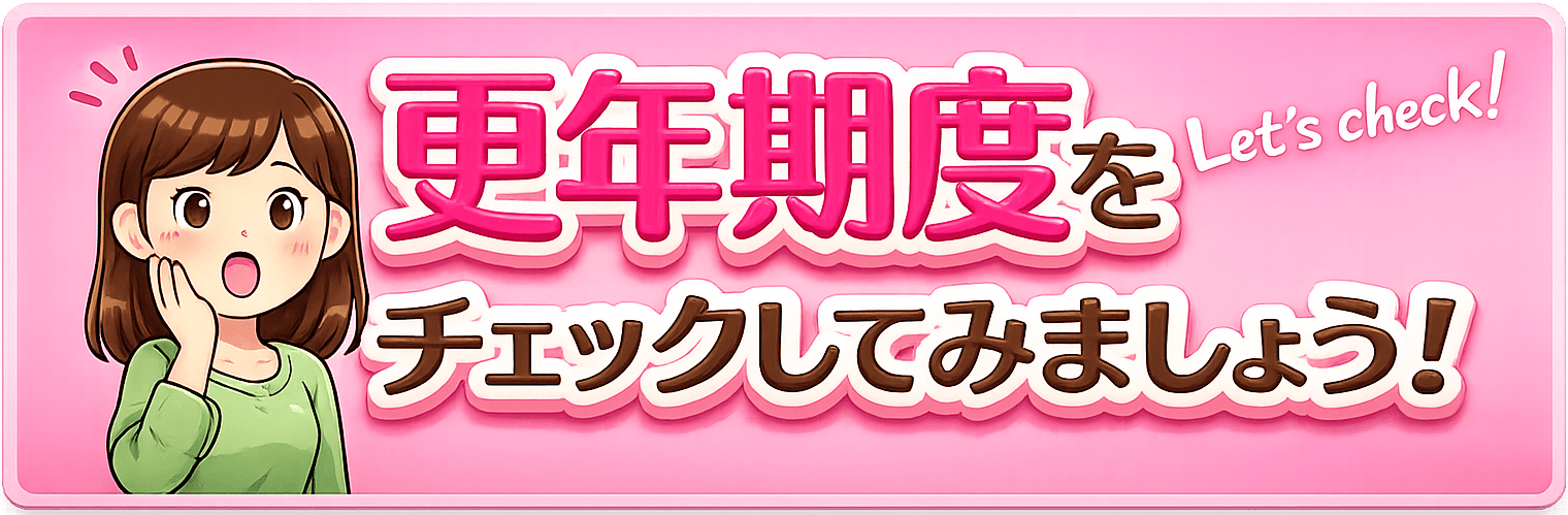 更年期度をチェックしてみましょう