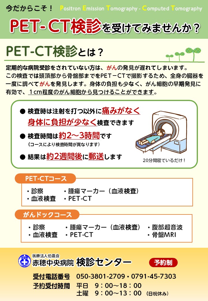 PET-CT検診を受けませんか？ - 赤穂中央病院