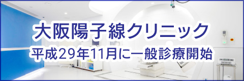 大阪陽子線クリニック 平成29年11月に一般診療開始
