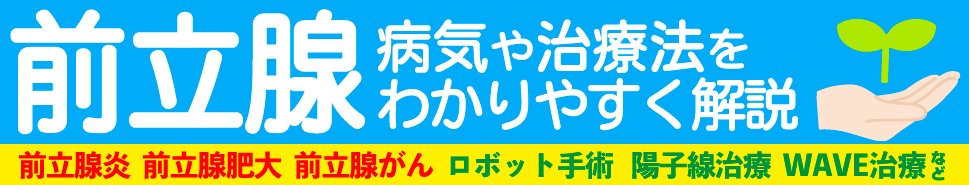 大阪前立腺センター