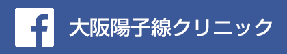 大阪陽子線クリニックfacebook