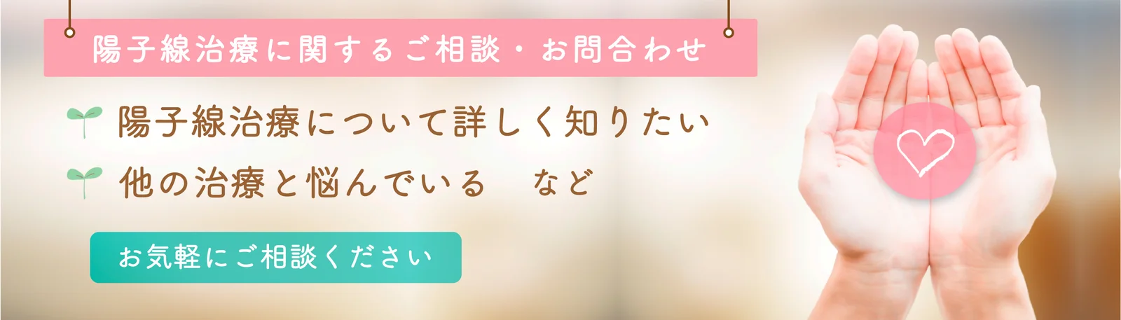 陽子線治療に関するご相談・お問合わせ 陽子線治療について詳しく知りたい/他の治療と悩んでいる など お気軽にご相談ください
