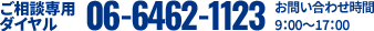 お電話 06-6462-1123 お問い合わせ時間 9:00~17:00