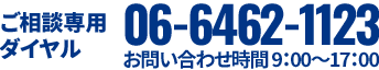 お電話 06-6462-1123 お問い合わせ時間 9:00~17:00
