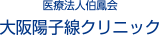 医療法人伯鳳会 大阪陽子線クリニック