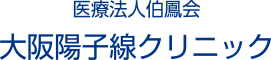 医療法人伯鳳会 大阪陽子線クリニック