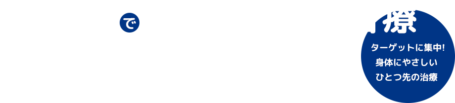 陽子線で前立腺がん治療 ターゲットに集中!身体にやさしいひとつ先の治療