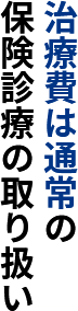 治療費は通常の保険診療の取り扱い
