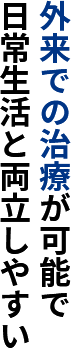 外来での治療が可能で日常生活と両立しやすい