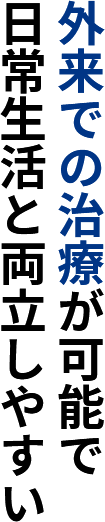 外来での治療が可能で日常生活と両立しやすい